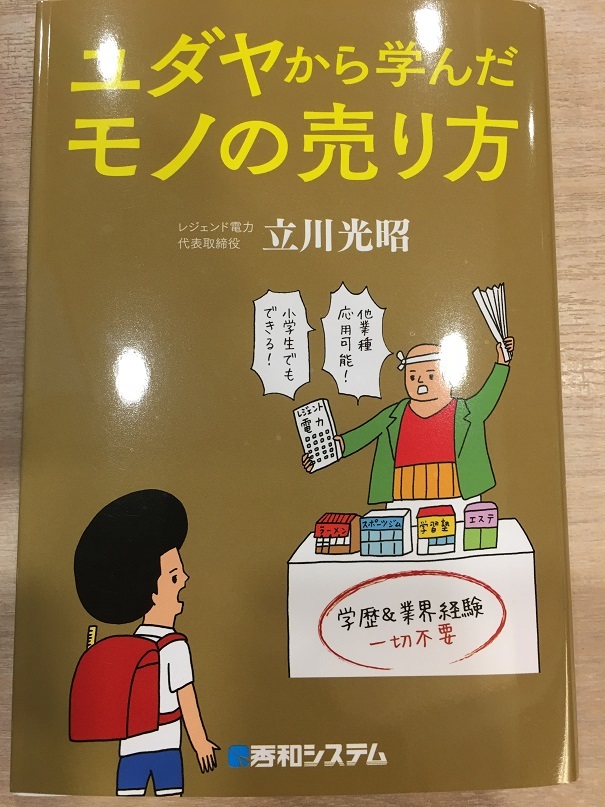 ユダヤから学んだモノの売り方　（立川 光昭 著）